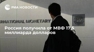 МВФ выделил России 17,5 миллиарда долларов в виде специальных прав заимствования