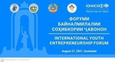 В Душанбе состоится Международный форум молодёжного предпринимательства