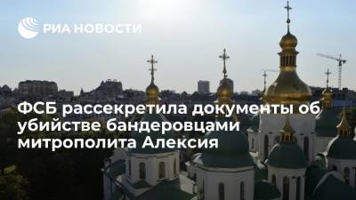 ФСБ рассекретила документы об убийстве гитлеровцами и украинскими националистами митрополита Алексия