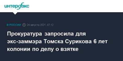Прокуратура запросила для экс-заммэра Томска Сурикова 6 лет колонии по делу о взятке