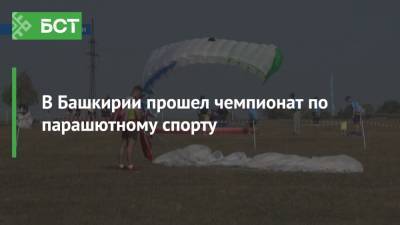 В Башкирии прошел чемпионат по парашютному спорту