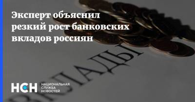 Эксперт объяснил резкий рост банковских вкладов россиян