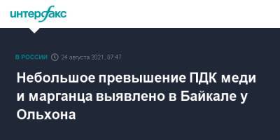 Небольшое превышение ПДК меди и марганца выявлено в Байкале у Ольхона