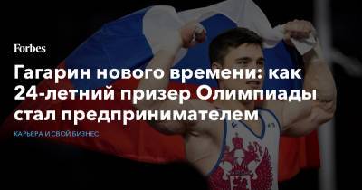 Гагарин нового времени: как 24-летний призер Олимпиады стал предпринимателем