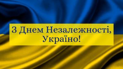Україні – 30: з Днем Незалежності!