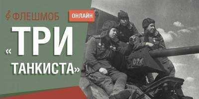 Музей Победы предложил москвичам спеть песню «Три танкиста»