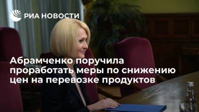 Вице-премьер Виктория Абрамченко поручила изучить ситуацию с ценами автоперевозок продуктов питания