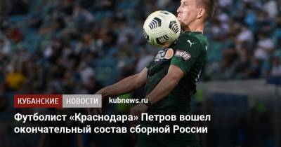 Футболист «Краснодара» Петров вошел окончательный состав сборной России