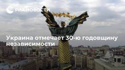 Украина отпразднует 30-ю годовщину своей независимости парадом без "советских стандартов"