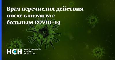 Врач перечислил действия после контакта с больным COVID-19