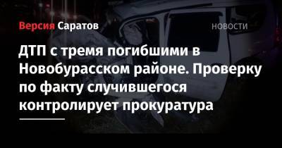 ДТП с тремя погибшими в Новобурасском районе. Проверку по факту случившегося контролирует прокуратура