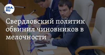 Свердловский политик обвинил чиновников в мелочности