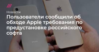 Пользователи сообщили об обходе Apple требования по предустановке российского софта