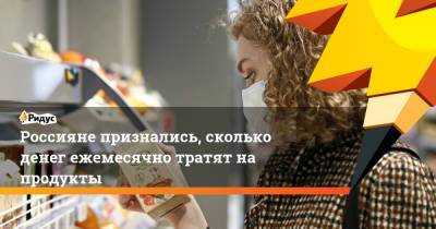 Россияне признались, сколько денег ежемесячно тратят на продукты