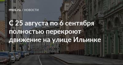 С 25 августа по 6 сентября полностью перекроют движение на улице Ильинке