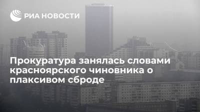 Прокуратура занялась словами красноярского чиновника Андрея Агафонова о плаксивом сброде и смоге