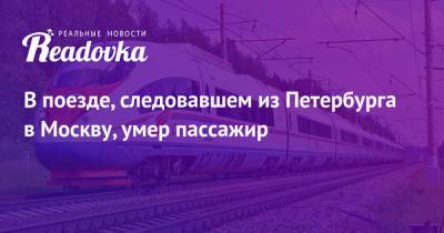 В поезде, следовавшем из Петербурга в Москву, умер пассажир