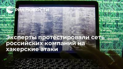 Исследование Positive Technologies: хакерским атакам подвержена сеть 75% российских компаний