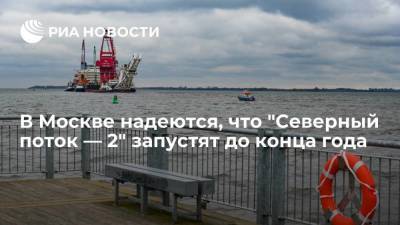 Глава департамента МИД Биричевский: в Москве надеются на запуск "Северного потока — 2" до конца года