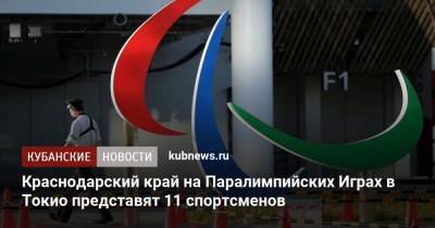 Краснодарский край на Паралимпийских Играх в Токио представят 11 спортсменов