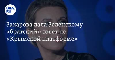 Захарова дала Зеленскому «братский» совет по «Крымской платформе»