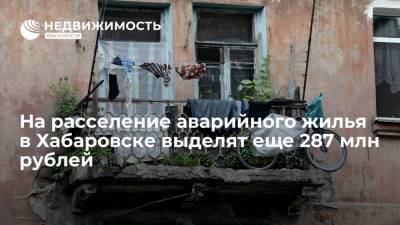 Правительство РФ выделит еще 287 млн рублей на расселение аварийного жилья в Хабаровске