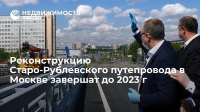 Реконструкцию Старо-Рублевского путепровода на западе Москвы завершат к концу 2022 года