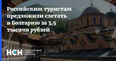 Российским туристам предложили слетать в Болгарию за 3,5 тысячи рублей - nsn.fm - Москва - Россия - Болгария
