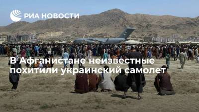 В Афганистане неизвестные похитили украинский самолет для эвакуации