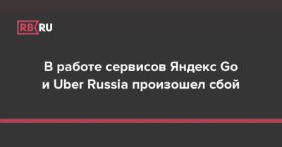 В работе сервисов Яндекс Go и Uber Russia произошел сбой