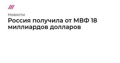 Россия получила от МВФ 18 миллиардов долларов