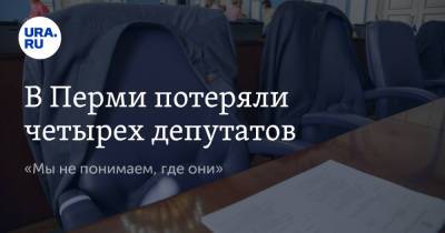 В Перми потеряли четырех депутатов. «Мы не понимаем, где они»
