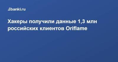 Хакеры получили данные 1,3 млн российских клиентов Oriflame