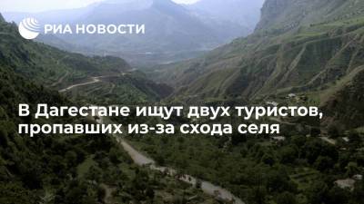 В Дагестане спасатели ищут двух туристов, пропавших из-за схода селя в Карадахской теснине