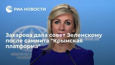 Официальный представитель МИД Захарова призвала Зеленского не позориться после "Крымской платформы"