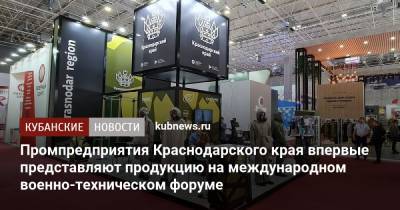 Промпредприятия Краснодарского края впервые представляют продукцию на международном военно-техническом форуме