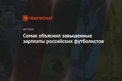 Семак объяснил завышенные зарплаты российских футболистов