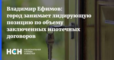 Владимир Ефимов: город занимает лидирующую позицию по объему заключенных ипотечных договоров
