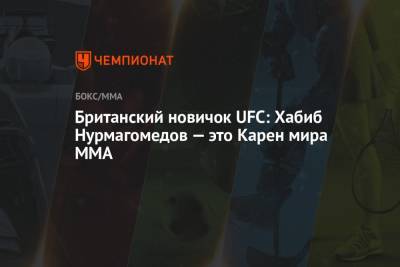 Британский новичок UFC: Хабиб Нурмагомедов — это Карен мира MMA