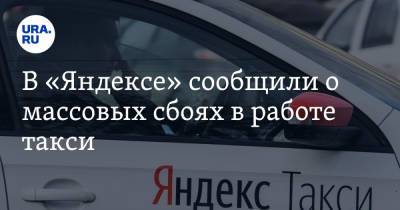 В «Яндексе» сообщили о массовых сбоях в работе такси