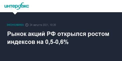 Рынок акций РФ открылся ростом индексов на 0,5-0,6%