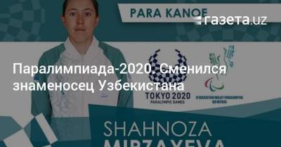 Паралимпиада-2020. Сменился знаменосец Узбекистана