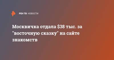 Москвичка отдала $38 тыс. за "восточную сказку" на сайте знакомств