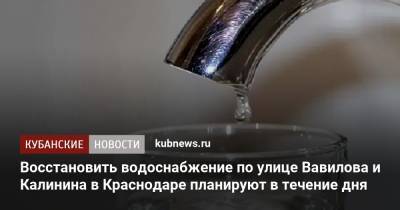 Восстановить водоснабжение по улице Вавилова и Калинина в Краснодаре планируют в течение дня