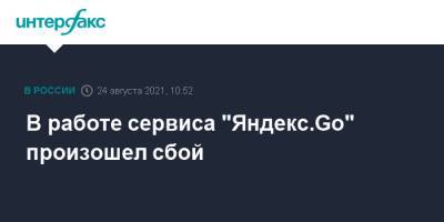 В работе сервиса "Яндекс.Go" произошел сбой