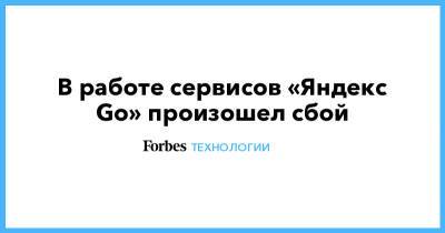 В работе сервисов «Яндекс Go» произошел сбой