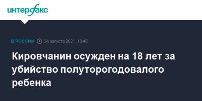 Кировчанин осужден на 18 лет за убийство полуторогодовалого ребенка