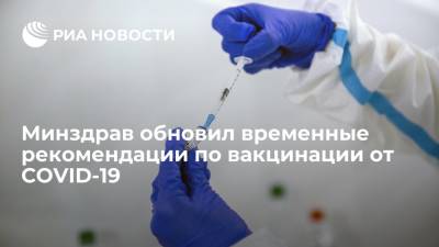 Минздрав обновил временные рекомендации по порядку проведения вакцинации против COVID-19 - ria.ru - Москва - Россия