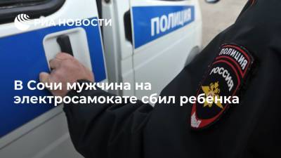 В Сочи полиция начала проверку после того, как мужчина на электросамокате сбил ребенка