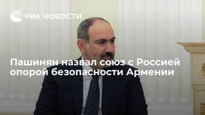 Премьер Армении Пашинян назвал стратегический союз с Россией одной из опор архитектуры безопасности